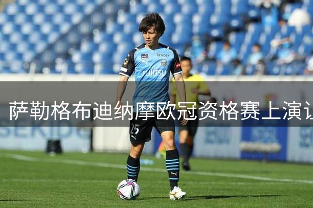 萨勒格布迪纳摩欧冠资格赛上演让二追三，淘汰图恩晋级下一轮